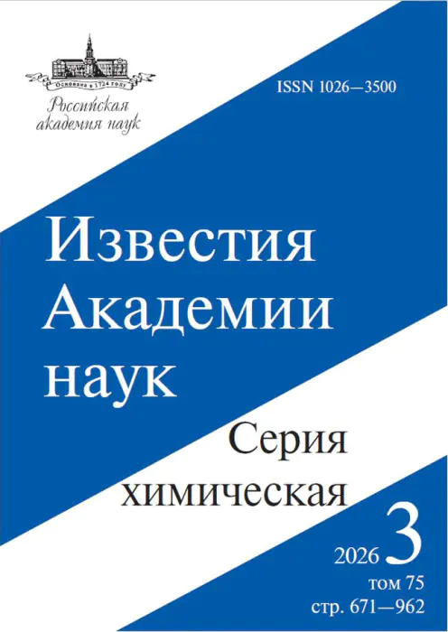 Russian Chemical Bulletin, 2026, Volume 75, Issue 3