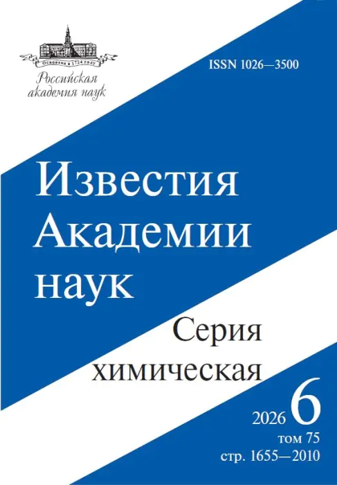 Russian Chemical Bulletin, 2026, Volume 75, Issue 6